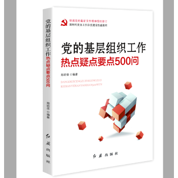 党的基层组织工作热点疑点要点500问（根据党的最新文件精神组织修订） epub格式下载