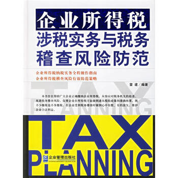 企业所得税涉税实务与税务稽查风险防范 雷建 编著 企业管理出版社