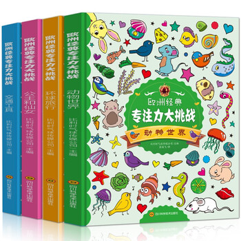 欧洲经典专注力大挑战全4册精装硬壳 专注力训练书环球旅行交通