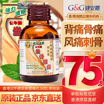 香港版 公牛牌痛风灵 bull head brand 风痛灵 公牛牌坐骨腰痛丸 50粒