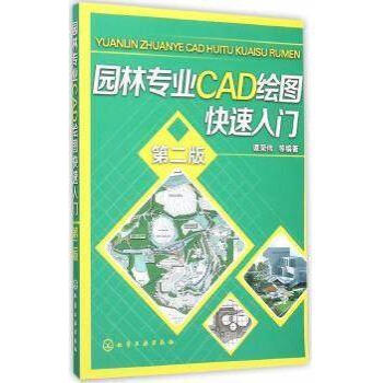 園林專業cad繪圖快速入門第二版譚榮偉等編著化學工業出版社