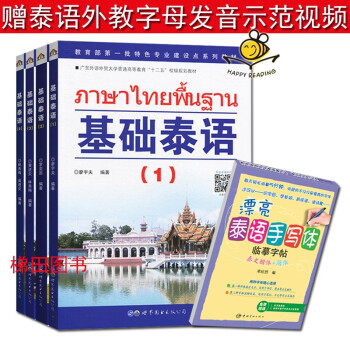 扫码音频 全套基础泰语1234册+字帖 廖宇夫 自学泰语教材书籍 学习泰语入门书 泰语零基础教程书籍