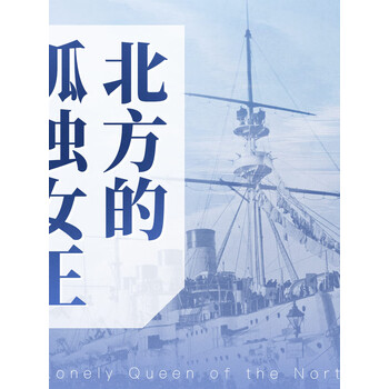 北方的孤独女王二战德国海军最后的巨舰辉煌