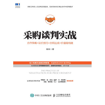 采购谈判实战：合作策略+议价技巧+合同达成+价值链构建pdf/doc/txt格式电子书下载