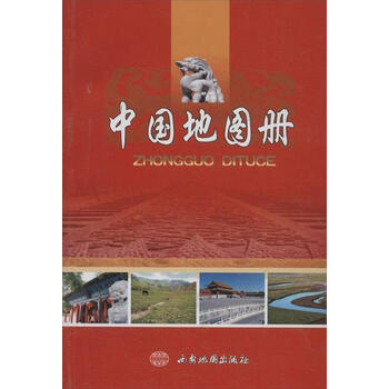 【京联正品】 中国地图册 西安地图出版社 编 9787807