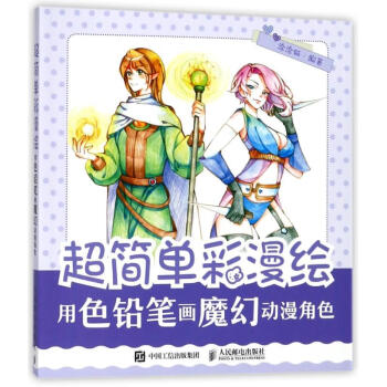 用色铅笔画魔幻动漫角色/超简单彩漫绘