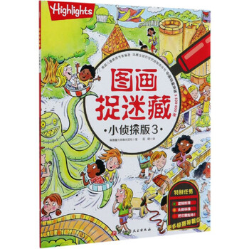 图画捉迷藏:小侦探版3