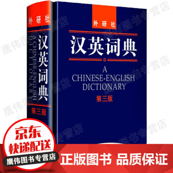 汉英词典（第3版） 汉英词典