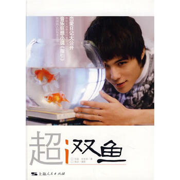 超I双鱼 张超,甘世佳 著【正版书】