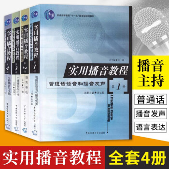 实用播音教程4册 普通话语音和播音发声语言表达电视播音与主持广播播音与主持入门教材 预售 epub格式下载