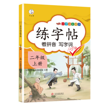 小学二年级上册语文同步练字帖拼音写词语练字临摹帖课本同步控笔训练字贴生字注音小学生练字帖