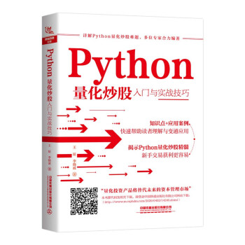 Python量化炒股入门与实战技巧