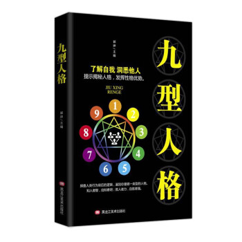 九型人格 洞察自己和身边人真实想法 心理学读物入门基础书籍 职场生活性格分析