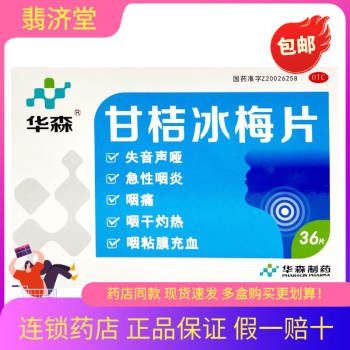 華森甘桔冰梅片02g36片嘶啞急性咽炎咽痛幹灼熱清熱柑橘3盒到手338元