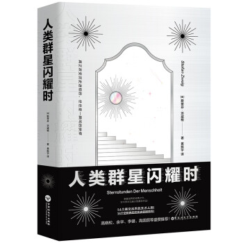 人类群星闪耀时（14个横空出世的天才人物！14个空前绝后的历史震撼特写！高晓松、余华、李健、高圆圆等盛赞推荐）