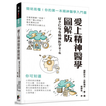 现货台版 爱上精神医学图解版精神医学入门书简明易懂心理疾病知识与治疗方式疾病百科医学保