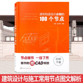 建筑构造设计必知的100个节点建筑设计与施工常用节点图文解析吴放高向鹏编著书籍 摘要书评试读 京东图书