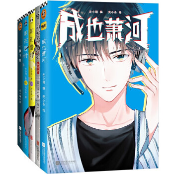 左小翎作品集套装共5册 南烟斋笔录 如梦令 朝花惜时1 2 成也萧河 一曲三笙 美少女漫画家组合 摘要书评试读 京东图书