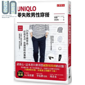 Uniqlo零失败男性穿搭 25件平价单品，打造正式、休闲的时尚风格 港台原版 MB	时尚穿搭