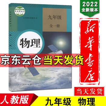 新华书店2022新版初中九年级物理课本全一册上册下册人教版教材9年级物理书人教部编版初三九上九下学期_初三学习资料新华书店2022新版初中九年级物理课本全一册上册下册人教版教材9年级物理书人教部编版初三九上九下学期