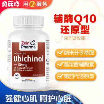 德国进口 Zeinpharma辅酶Q10胶囊 高浓度还原型 成人提高疫力营养心肌呵护心脏 60粒(德国直邮品质)