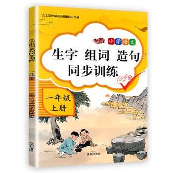 小学一年级上册生字组词造句同步训练字词句训练本人教版部编语文课堂专项同步训练辅导资料书练习册_一年级学习资料小学一年级上册生字组词造句同步训练字词句训练本人教版部编语文课堂专项同步训练辅导资料书练习册