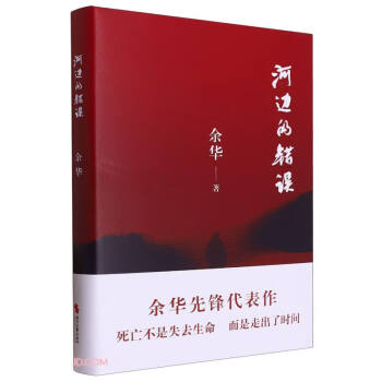 河边的错误 (最新版)   余华先锋代表作  朱一龙主演戛纳入围电影同名小说