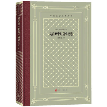 莫泊桑中短篇小说选(精装 网格本 人文社外国文学名著丛书)