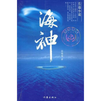 海神 徐锁荣 小说 9787506363594