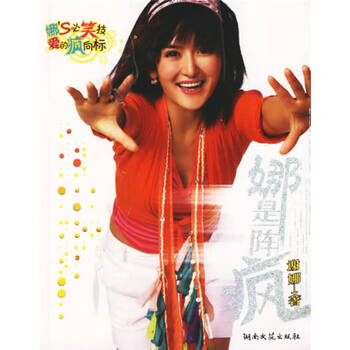 娜是一阵疯 谢娜