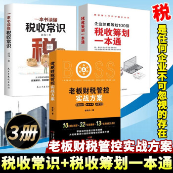 3册 税收筹划一本通+老板财税管控实战方案+一本书读懂税收常识 税务筹划一本通