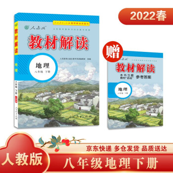 22春教材解读初中地理八年级下册（人教）部编统编课本教材同步讲解全解教辅