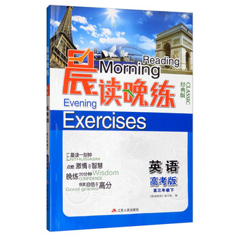 英语 高三年级下高考版经典版 晨读晚练 摘要书评试读 京东图书