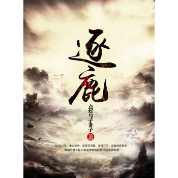 逐鹿pdf/doc/txt格式电子书下载