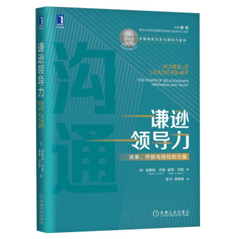 谦逊领导力：关系、开放与信任的力量