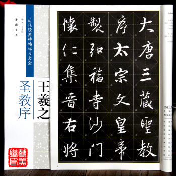 王羲之聖教序米字格歷代經典碑帖臨習大全行書書法字帖行書八講中國