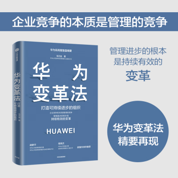 【官方正版】华为变革法 打造可持续进步的组织 毛万金著 华为项目管理办公室前主任首度披露华为变革精髓 中信出版社书籍 华为变革法