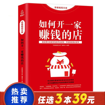 如何开一家赚钱的店 实用指导性的开店读物 开店指导教程指导流程 店铺经营管理 开店成功秘籍创业