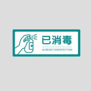 量大優惠疫情防控宣傳標語標示貼安全標識牌今日已消毒日期提示牌請