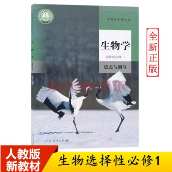 2022人教版新版高中生物选择性必修1 稳态与调节人教版高二上册生物1选择性必修1人民教育出版社