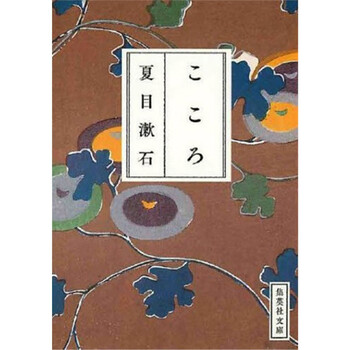 中图日文 心こころ小说夏目漱石日本日语日文原版原装进口正版书本书籍文学作品 摘要书评试读 京东图书