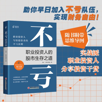 不亏：职业投资人的股市生存之道 随书附带思维导图 实战派职业投资人分享投资干货！