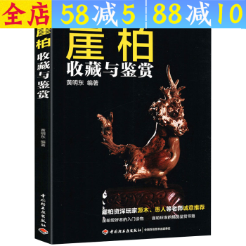 鉴赏收藏潮流收藏 崖柏收藏与鉴赏 定价58