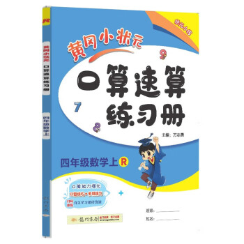 四年级数学(上R)/黄冈小状元口算速算练习册