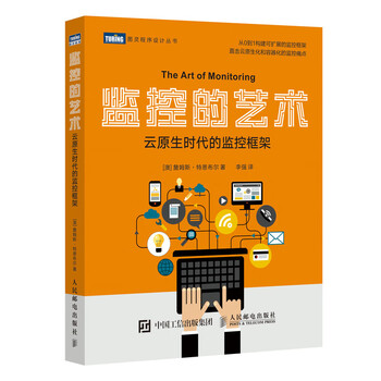 监控的艺术 云原生时代的监控框架(图灵出品)