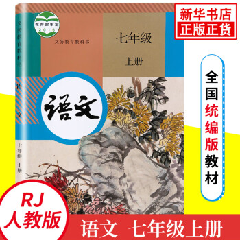 人教版七年级上册初中语文 义务教育教科书 7年级上册初一上 中学生语文课本/教材/学生用书 初中教材