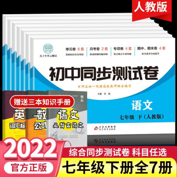 七年级下册试卷全套人教版语文数学英语生物地理历史政治道德与法治 初中初一7年级同步测试卷单元月考专项期中期末试卷尖子生单元测试卷子教材..._初一学习资料