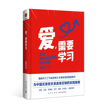 得到图书 《爱，需要学习》 为中国式亲密关系度身定制的实践指南 普通版
