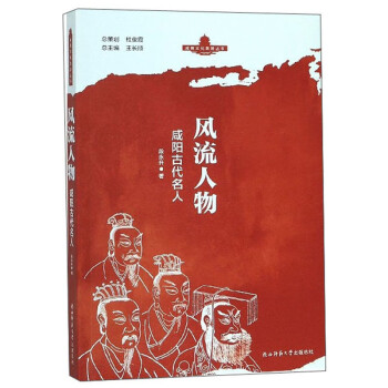 风流人物：咸阳古代名人/咸阳文化旅游丛书