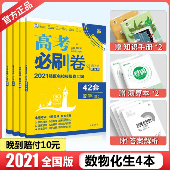 21新版高考必刷卷42套理科综合高中数理物理化学生物4本理综套卷全国卷高考必刷题高三复习资料 杨文彬 摘要书评试读 京东图书